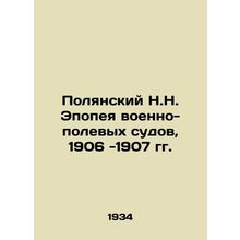 N.N. Polyansky Epic of Military Field Courts, 1906-1907/Polyanskiy N.N. Epopey