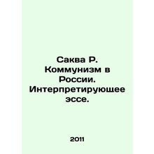 Sakva R. Communism in Russia. Interpreting Essay. In Russian /Sakva R. Kommuniz