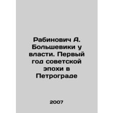 Rabinovich A. Bolsheviks in Power: The First Year of the Soviet Era in Petrogra