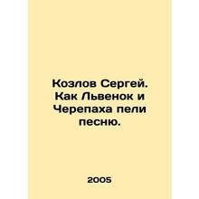 Sergey Kozlov. Like a Lionheart and a Turtle sang a song. In Russian /Kozlov Se