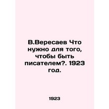 V.Veresaev What does it take to be a writer?. 1923./V.Veresaev Chto nuzhno dlya