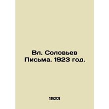 Solovyov Letters. 1923./Vl. Solovev Pisma. 1923 god.