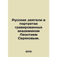 Russian figures in portraits engraved by academician Leontiy Seryakov. In Russia