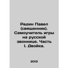 Radin Pavel (priest). A self-taught Russian caller. Part I. Two. In Russian (ask
