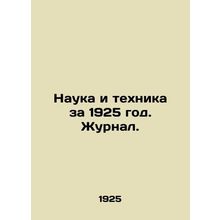 Science and Technology in 1925. Journal. In Russian (ask us if in doubt)/Nauka i