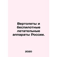 Russian Helicopters and Unmanned Aerial Vehicles.