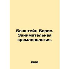 Boris Bochshtein. Enterprising Kremlin Studies. In Russian /Bochshteyn Boris. Z