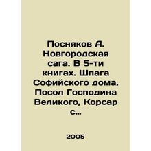 Posnyakov A. Novgorod saga. In 5 books. The sword of the House of Sofia, Ambass