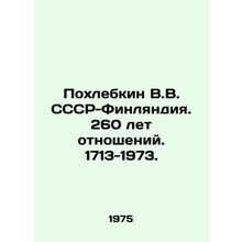 Pokhlebkin V.V. USSR-Finland. 260 years of relations. 1713-1973. In Russian /Pok