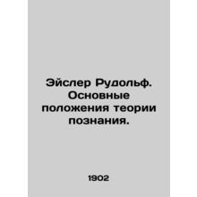 Eisler Rudolf. The Basic Theory of Cognition. In Russian /Eysler Rudolf. Osnovn