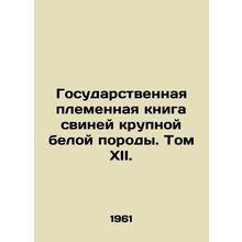 Public Tribal Book of Large White Pigs. Volume XII. In Russian /Gosudarstvennay
