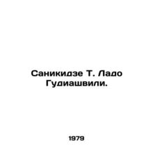Sanikidze T. Lado Gudiashvili. In Russian /Sanikidze T. Lado Gudiashvili.