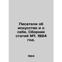 Writers about art and about themselves. Collection of articles # 1. 1924./Pisat