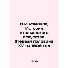 N.I.Romanov, History of Italian Art. (first half of the 15th century) 1909/N.I.