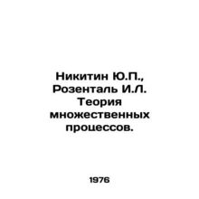 Nikitin Yu.P., Rosenthal I.L. Theory of multiple processes. In Russian /Nikiti