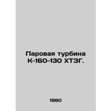 K-160-130 KHTZG steam turbine. In Russian /Parovaya turbina K-160-130 KhTZG.