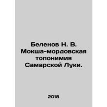 Belenov N. V. Moksha-Mordovskaya toponymy of Samara Luka. In Russian /Belenov N