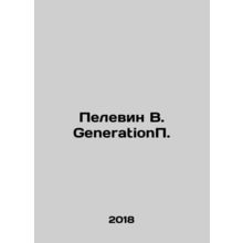 Pelevin B. GenerationP. In Russian /Pelevin V. GenerationP.