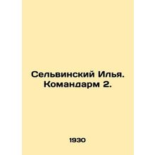 Selvinsky Ilya. Commander 2. In Russian (ask us if in doubt)/Selvinskiy Ilya. Ko