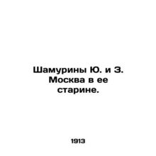 Shamurins Yu and Z. Moscow in its antiquity. In Russian /Shamuriny Yu. i Z. Mos