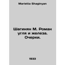 Shahinyan M. Roman of coal and iron. Essays. In Russian /Shaginyan M. Roman ugl