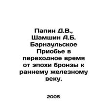 Papin D.V., Shamshin A.B. Barnaul region in transition from the Bronze Age to