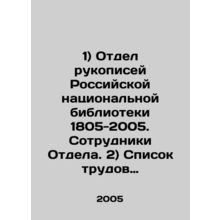 1) Department of Manuscripts of the Russian National Library 1805-2005. Staff o