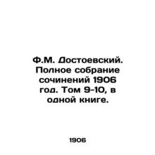 F.M. Dostoevsky. Complete collection of works 1906. Volumes 9-10, in one book./