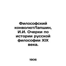 Philosophical ConvoluteLapshin, I.I. Essays on the History of Russian Philosoph