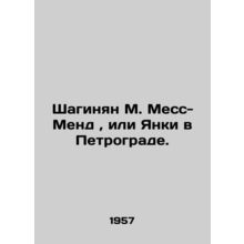 Shahinyan M. Mass-Mend, or Yankee in Petrograd. In Russian /Shaginyan M. Mess-M