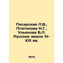 Pisarskaya L.V., Platonova N.G., Ulyanova B.L. Russian enamels of the XI-XIX