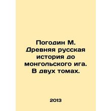 Pogodin M. Ancient Russian history before the Mongolian yoke. In two volumes. I
