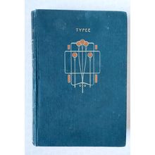 Typee: A Romance Of The South Seas by Herman Melville (Vintage hardback c.1900)