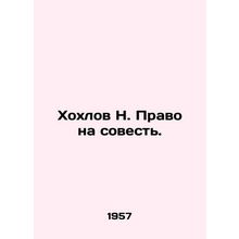 N. Khokhlovs Right to Conscience. In Russian (ask us if in doubt)/Khokhlov N. P