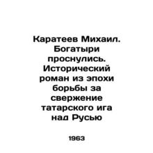 Mikhail Karateev. The Bogatyrs Wake Up. A Historical Novel from the Era of Strug