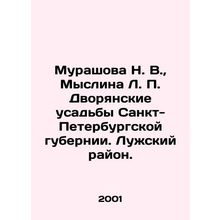Murashova N. V., Myslina L. P. Dvoryansky estates of St. Petersburg Governorat