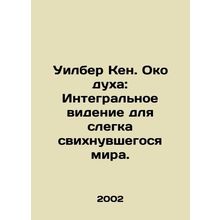 Wilber Ken. The Eye of the Spirit: An Integral Vision for a Slightly Swirling W