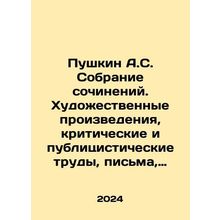 Pushkin A.S. Collection of Works of Art, Critical and Publicistic Works, Lette