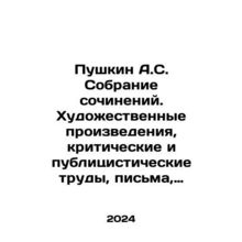 Pushkin A.S. Collection of Works of Art, Critical and Publicistic Works, Lette