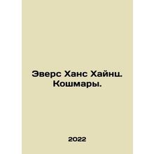 Evers Hans Heinz. Nightmares. In Russian /Evers Khans Khaynts. Koshmary.