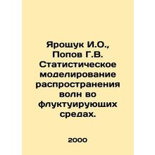 Yaroshchuk I.O., Popov G.V. Statistical modeling of wave propagation in fluctu