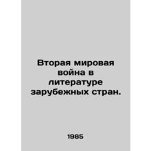 World War II in foreign literature. In Russian /Vtoraya mirovaya voyna v litera