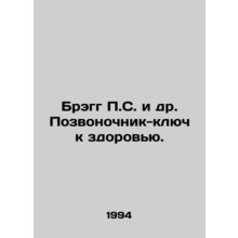 Bragg P.S. et al. Spina bifida - the key to health. In Russian /Bregg P.S. i d