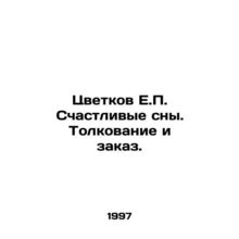 Flowers by H.P. Happy Dreams. Interpretation and Ordering. In Russian /Tsvetko