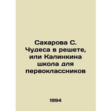 Sakharov S. Miracles in the Grate, or Kalinkin School for First Graduates In R