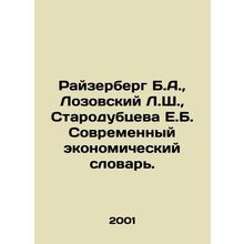 Reiserberg B.A., Lozovsky L.Sh., Starodubtseva E.B. Modern Economic Dictiona