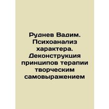 Rudnev Vadim. Psychoanalysis of character. Deconstruction of the principles of