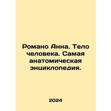 Romano Anna. The Human Body. The Most Anatomical Encyclopedia. In Russian /Rom