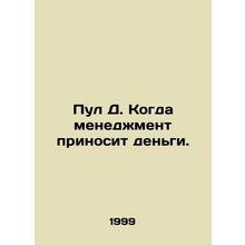 Pool D. When management brings in money. In Russian /Pul D. Kogda menedzhment p