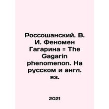 Rossoshansky. V. I. Gagarin phenomenon The Gagarin phenomenon. In Russian and E